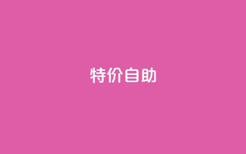 ks特价自助,kscall自助下单 - 网红助手的售后服务 ks和快手是一个平台  第1张