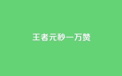 王者1元秒一万赞,qq空间说说转发下单 - 拼多多助力刷人软件新人 拼多多现金提现成功  第1张