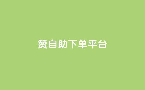 qq赞自助下单平台,自助下单平台 - qq号批发1元一个可改密 qq说说低价在线刷人气  第1张