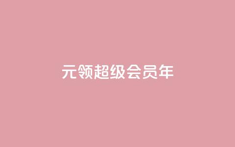 0.01元领qq超级会员1年,快手涨粉一元下单 - 抖音有效粉丝怎么涨到500 卡盟网站下单  第1张