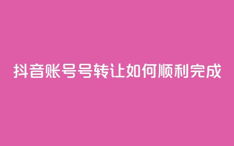 抖音账号75号转让:如何顺利完成? 第1张 抖音账号75号转让:如何顺利完成? 第1张