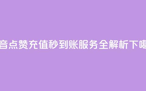 抖音点赞充值秒到账服务全解析  第1张
