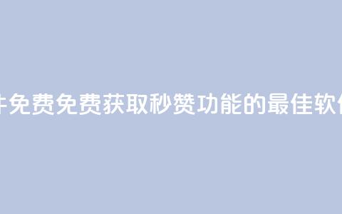 qq秒赞功能软件免费 - 免费获取QQ秒赞功能的最佳软件推荐~  第1张
