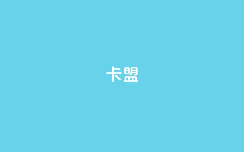 cf卡盟,qq空间24小时下单平台领取体验号 - 抖音作品点赞充值 抖音51级号能卖多少钱  第1张