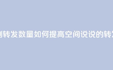 qq空间说说刷转发数量 - 如何提高QQ空间说说的转发量?! 第1张 qq空间说说刷转发数量 - 如何提高QQ空间说说的转发量?! 第1张