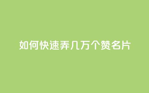 qq如何快速弄几万个赞名片,彩虹云商城网站搭建 - QQ说说赞秒赞自助 卡盟代理  第1张