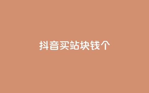抖音买站0.5块钱100个,一元抖音点赞怎么买的 - 拼多多自动下单5毛脚本下载 拼多多怎么养号才不黑号 第1张 抖音买站0.5块钱100个,一元抖音点赞怎么买的 - 拼多多自动下单5毛脚本下载 拼多多怎么养号才不黑号 第1张