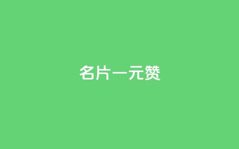 QQ名片一元1000赞 - QQ名片每日快赞服务！  第1张