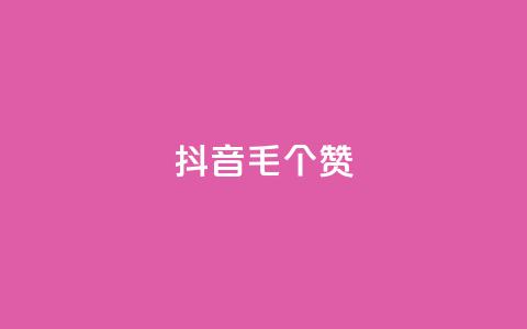 抖音1毛1000个赞,抖音业务下单24小时服务平台 - 业务自助下单网站官网 QQ空间点赞购买网址 第1张 抖音1毛1000个赞,抖音业务下单24小时服务平台 - 业务自助下单网站官网 QQ空间点赞购买网址 第1张