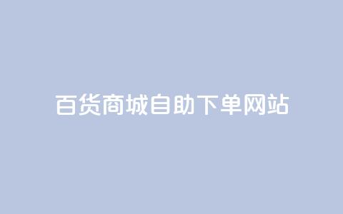 百货商城自助下单网站,DY自助下单商城 - ks业务自助下单软件最低价 快手双击平台ks下单稳定  第1张