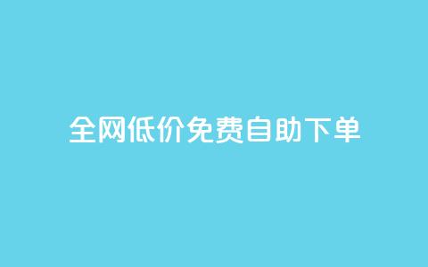 全网低价免费自助下单,抖音秒赞秒到账自助 - 拼多多助力泄露信息真的假的 拼多多现金大转盘最后一步是什么  第1张