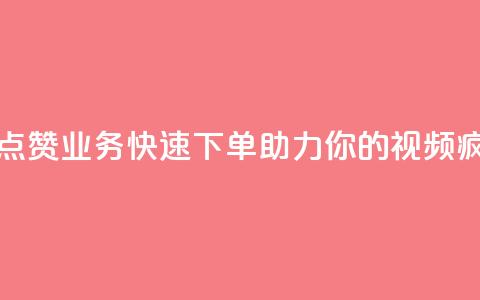 抖音点赞业务，快速下单，助力你的视频疯狂赞！  第1张