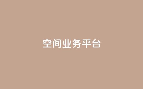 qq空间业务平台 - qq代充超级会员  第1张