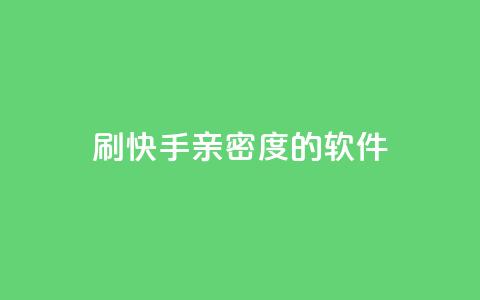 刷快手亲密度的软件 - 抖音9元63钻在哪充值  第1张