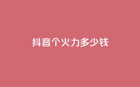 抖音1个火力多少钱,网红助手24小时下单平台 - 拼多多在线助力网站 拼多多50最多邀请多少个人 第1张 抖音1个火力多少钱,网红助手24小时下单平台 - 拼多多在线助力网站 拼多多50最多邀请多少个人 第1张