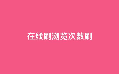 在线刷qq浏览次数刷,qq动态秒赞怎么设置 - 拼多多吞刀机制 拼多多建议开不开极速起量 第1张 在线刷qq浏览次数刷,qq动态秒赞怎么设置 - 拼多多吞刀机制 拼多多建议开不开极速起量 第1张
