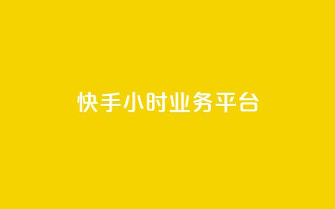 快手24小时业务平台,快手双击播放量网站下单微信 - qq空间业务网 抖音500粉丝怎么弄  第1张