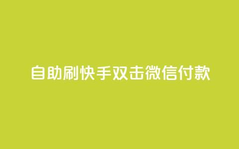 自助刷快手双击微信付款,点赞下单自主平台 - 抖音点赞24自助服务10个赞 卡盟刷网课低价 第1张 自助刷快手双击微信付款,点赞下单自主平台 - 抖音点赞24自助服务10个赞 卡盟刷网课低价 第1张