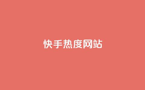 快手热度网站,QQ空间互访 - 免费qq空间20赞 qq空间业务下单网站 第1张 快手热度网站,QQ空间互访 - 免费qq空间20赞 qq空间业务下单网站 第1张