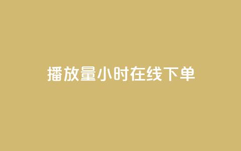 播放量24小时在线下单,免费涨1000粉丝软件 - 拼多多自助业务网 拼多多拉一个新人多少钱 第1张 播放量24小时在线下单,免费涨1000粉丝软件 - 拼多多自助业务网 拼多多拉一个新人多少钱 第1张