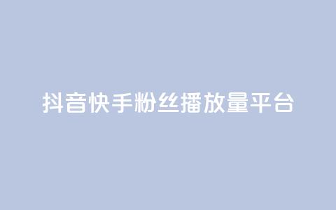 抖音快手粉丝播放量平台,qq免费vip领取 - QQ业务 球球大作战刷观战网址 第1张 抖音快手粉丝播放量平台,qq免费vip领取 - QQ业务 球球大作战刷观战网址 第1张