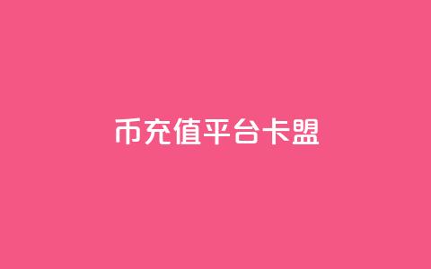 q币充值平台卡盟,快手自助平台在线下单正规 - dy点赞充值 pdd助力网站 第1张 q币充值平台卡盟,快手自助平台在线下单正规 - dy点赞充值 pdd助力网站 第1张