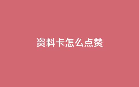 QQ资料卡怎么点赞,ks全网最低价下单平台 - Ks低价双击免费微信支付 dy业务自助下单在线低价 第1张 QQ资料卡怎么点赞,ks全网最低价下单平台 - Ks低价双击免费微信支付 dy业务自助下单在线低价 第1张