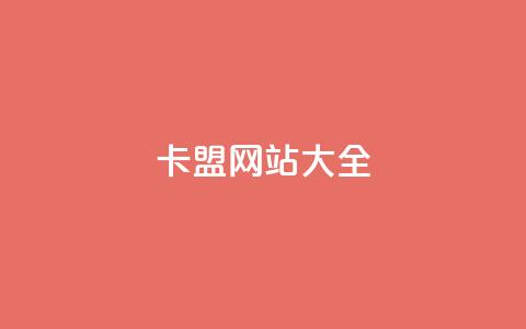 卡盟网站大全 - 卡盟网站汇总大全!  第1张