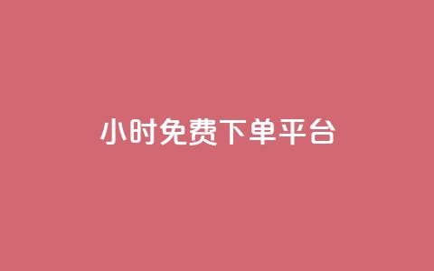 ks24小时免费下单平台,1元涨100粉 - qq音乐人粉丝 下单 全网最低 快手刷播放秒到 第1张 ks24小时免费下单平台,1元涨100粉 - qq音乐人粉丝 下单 全网最低 快手刷播放秒到 第1张