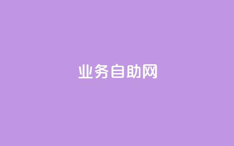 QQ业务自助网,拼多多模拟下单软件 - 拼多多助力网站全网最低价 百货小店自助下单  第1张