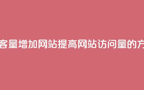 qq访客量增加网站(提高网站QQ访问量的方法) 第1张 qq访客量增加网站(提高网站QQ访问量的方法) 第1张