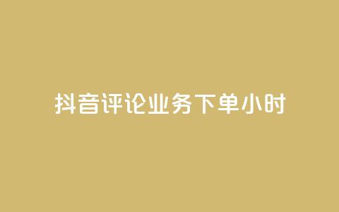 抖音评论业务下单24小时,qq音乐访客量购买平台 - qq钻业务卡盟 ks业务免费下单平台  第1张