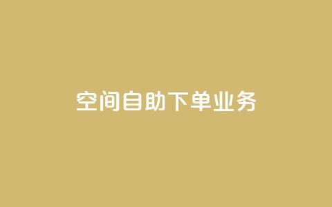 空间自助下单业务,qq会员直冲渠道 - 1元100赞自助平台抖音 QQ点赞一块钱1000点赞  第1张