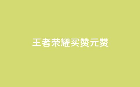 王者荣耀买赞1元10000赞,抖音点赞充值链接 - 卡盟快手业务平台 抖音钻石免费充值破解  第1张