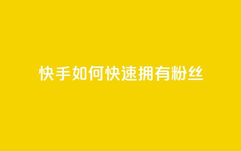 快手如何快速拥有1w粉丝,QQ空间访客量网站 - 抖音推流工具有哪些 qq涨赞官网111 第1张 快手如何快速拥有1w粉丝,QQ空间访客量网站 - 抖音推流工具有哪些 qq涨赞官网111 第1张