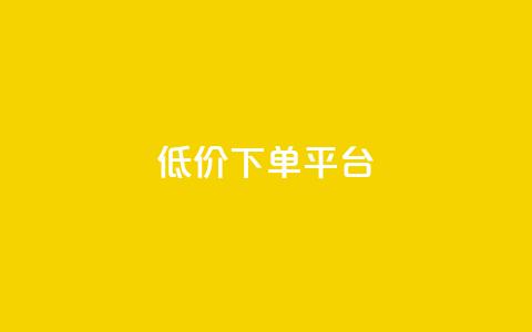 ks低价下单平台,KS业务下单平台 超低价 - 抖音下单24小时最低价 抖音点赞下单平台收藏  第1张