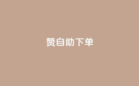 qq赞自助下单,卡盟商城 - 哔哩哔哩播放量购买平台 抖音1到20级灯牌亲密表 第1张 qq赞自助下单,卡盟商城 - 哔哩哔哩播放量购买平台 抖音1到20级灯牌亲密表 第1张