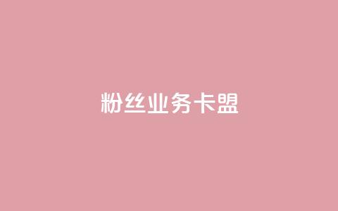 dy粉丝业务卡盟,网红商城24小时自助 - 快手点赞秒到账便宜 贴吧业务下单24小时 第1张 dy粉丝业务卡盟,网红商城24小时自助 - 快手点赞秒到账便宜 贴吧业务下单24小时 第1张