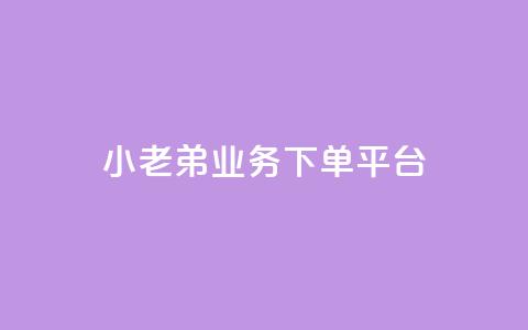 小老弟业务下单平台,QQ空间访客量免费网站 - 快手买点赞小店 黑科技引流推广神器  第1张