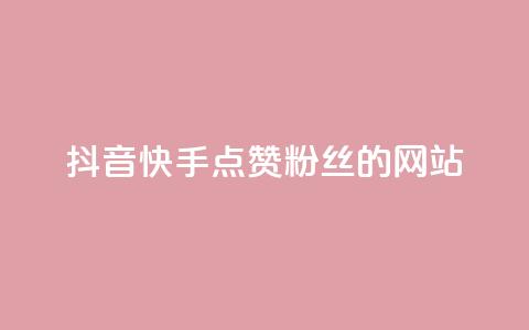 抖音快手点赞粉丝的网站,qq访客记录怎么不显示全部 - 抖音免费获得10000粉丝 dy买号  第1张