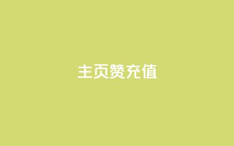 qq主页赞充值,24小时自助下单全网最低价 - 全网最便宜卡盟 自助业务网24小时自助下单商城 第1张 qq主页赞充值,24小时自助下单全网最低价 - 全网最便宜卡盟 自助业务网24小时自助下单商城 第1张
