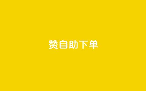 100赞0.5自助下单,qq刷钻网站全网最低价啊 - 拼多多500人互助群免费 拼多多七夕免费拿5件怎么领 第1张 100赞0.5自助下单,qq刷钻网站全网最低价啊 - 拼多多500人互助群免费 拼多多七夕免费拿5件怎么领 第1张