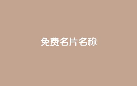 QQ免费名片名称,抖音自助赞平台24小时发货 - ks24小时免费下单平台 抖音24小时秒到自助服务平台  第1张