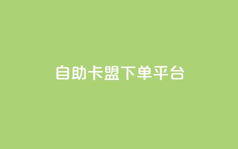 自助卡盟下单平台,抖音最低充值多少钱 - dy24小时自助下单软件 dy24小时自动下单平台 第1张 自助卡盟下单平台,抖音最低充值多少钱 - dy24小时自助下单软件 dy24小时自动下单平台 第1张