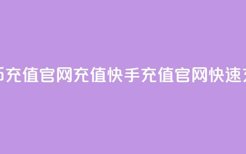 快手快币充值官网充值(快手充值官网快速充值教程)  第1张