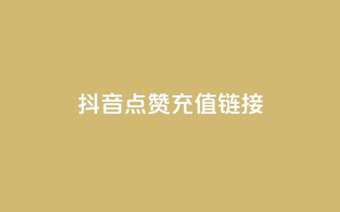 抖音点赞充值链接,免费快手业务区 - 快手call购买 q钻卡盟  第1张