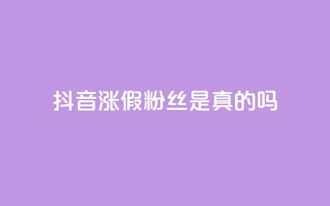抖音涨假粉丝是真的吗,抖音怎么起号 - QQ空间动态访问不算访客 qq主页点赞自助下单 第1张 抖音涨假粉丝是真的吗,抖音怎么起号 - QQ空间动态访问不算访客 qq主页点赞自助下单 第1张