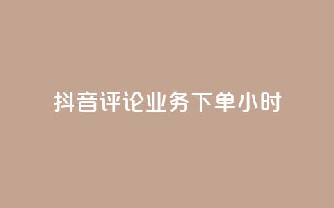 抖音评论业务下单24小时,KS业务下单平台最新微信支付 - 快手1元100粉丝活粉的方法 抖音获取10000赞  第1张