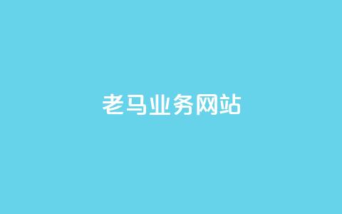 老马qq业务网站,卡盟批发qq业务平台 - 抖音ck号下单平台网站 低价说说赞自助下单 第1张 老马qq业务网站,卡盟批发qq业务平台 - 抖音ck号下单平台网站 低价说说赞自助下单 第1张
