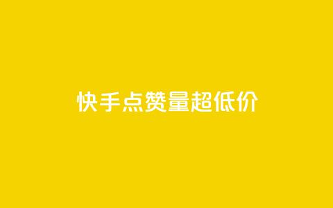 快手点赞量超低价,抖音千川投放最低300 - qq年卡超级会员活动价 粉丝七万的账号能卖多少钱 第1张 快手点赞量超低价,抖音千川投放最低300 - qq年卡超级会员活动价 粉丝七万的账号能卖多少钱 第1张